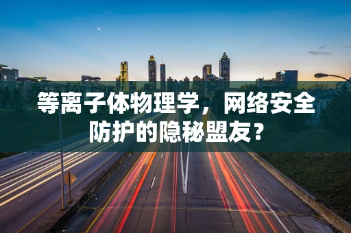 等离子体物理学，网络安全防护的隐秘盟友？