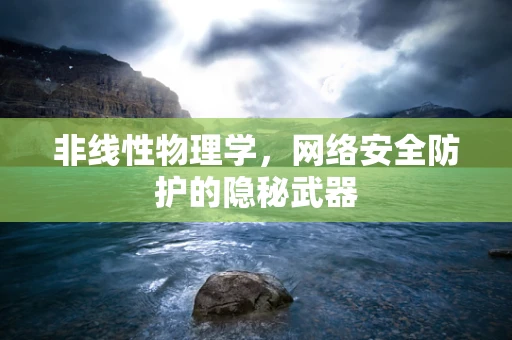 非线性物理学，网络安全防护的隐秘武器