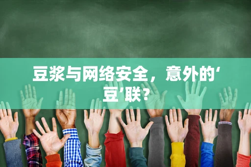 豆浆与网络安全，意外的‘豆’联？