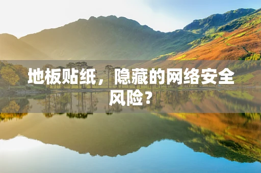 地板贴纸，隐藏的网络安全风险？