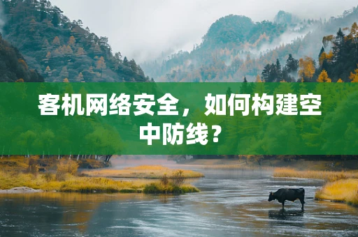 客机网络安全，如何构建空中防线？