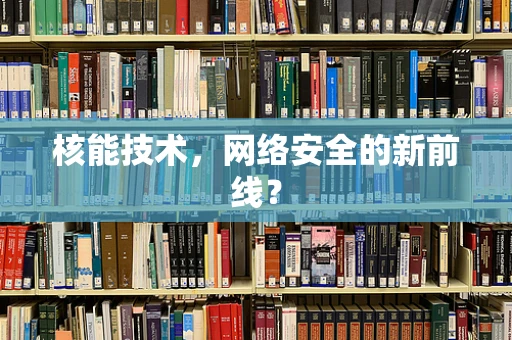 核能技术，网络安全的新前线？