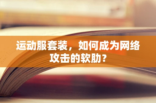 运动服套装，如何成为网络攻击的软肋？