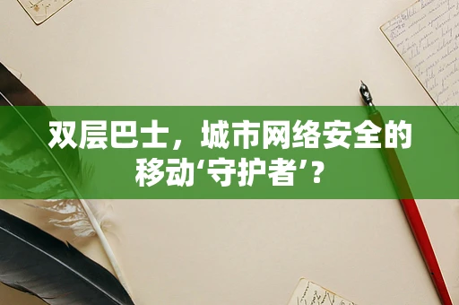 双层巴士，城市网络安全的移动‘守护者’？
