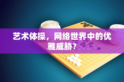 艺术体操，网络世界中的优雅威胁？