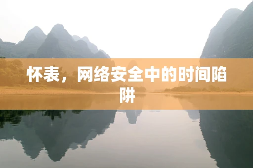 怀表，网络安全中的时间陷阱