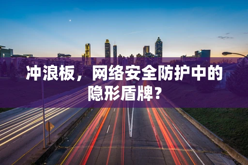 冲浪板，网络安全防护中的隐形盾牌？