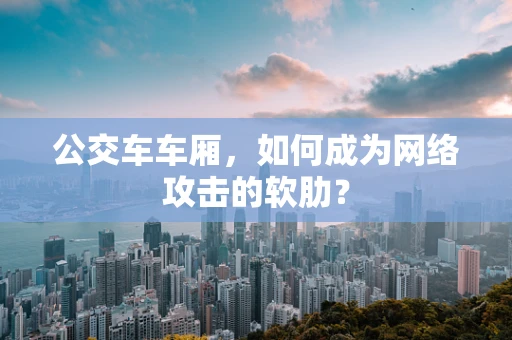 公交车车厢，如何成为网络攻击的软肋？