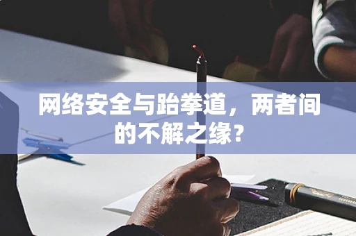 网络安全与跆拳道，两者间的不解之缘？