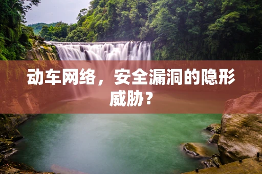 动车网络，安全漏洞的隐形威胁？