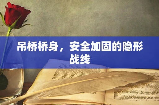 吊桥桥身，安全加固的隐形战线