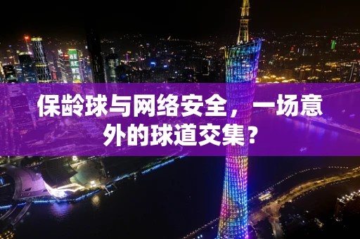 保龄球与网络安全，一场意外的球道交集？