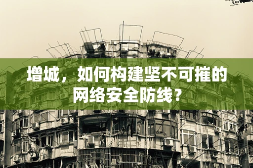 增城，如何构建坚不可摧的网络安全防线？