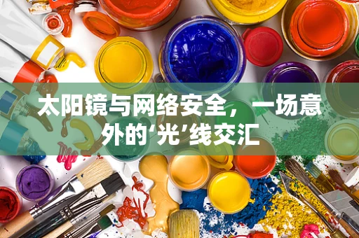 太阳镜与网络安全，一场意外的‘光’线交汇