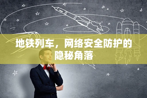 地铁列车，网络安全防护的隐秘角落