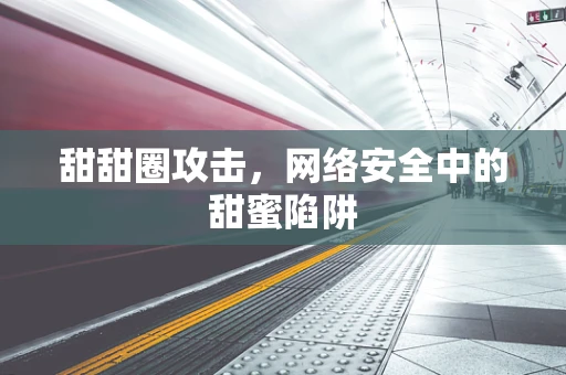 甜甜圈攻击，网络安全中的甜蜜陷阱