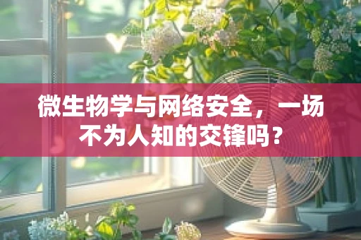 微生物学与网络安全，一场不为人知的交锋吗？
