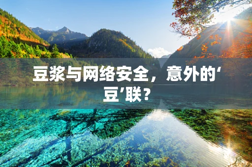 豆浆与网络安全，意外的‘豆’联？
