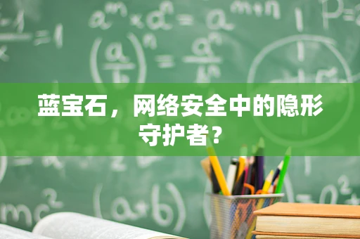 蓝宝石，网络安全中的隐形守护者？