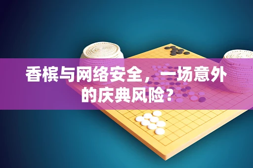 香槟与网络安全，一场意外的庆典风险？