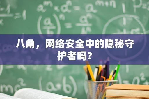 八角，网络安全中的隐秘守护者吗？