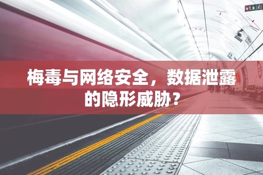 梅毒与网络安全，数据泄露的隐形威胁？