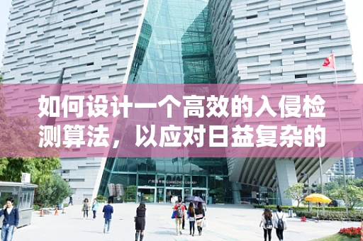 如何设计一个高效的入侵检测算法，以应对日益复杂的网络威胁？