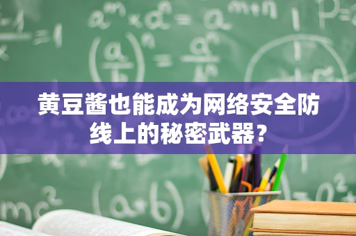 黄豆酱也能成为网络安全防线上的秘密武器？