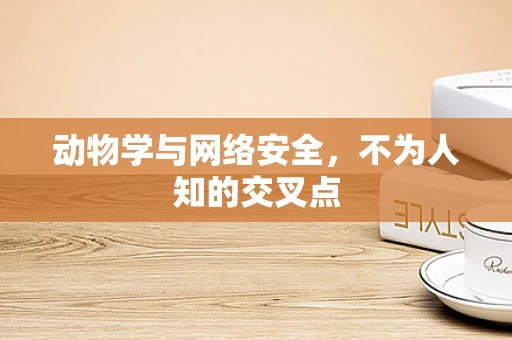 动物学与网络安全，不为人知的交叉点
