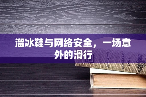 溜冰鞋与网络安全，一场意外的滑行