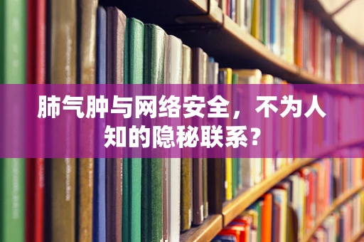 肺气肿与网络安全，不为人知的隐秘联系？