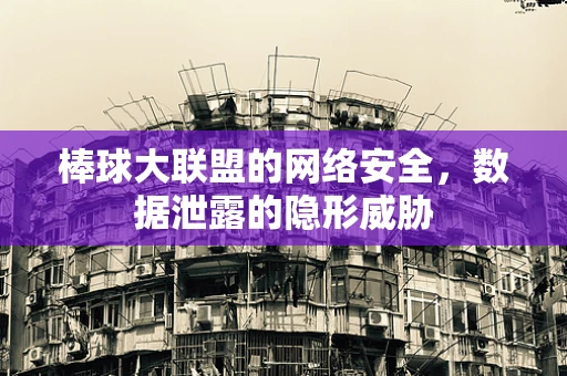 棒球大联盟的网络安全，数据泄露的隐形威胁