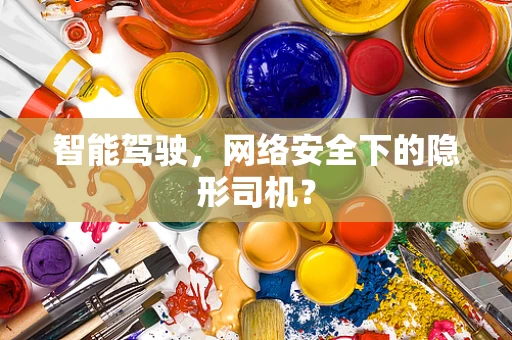 智能驾驶，网络安全下的隐形司机？