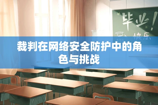 裁判在网络安全防护中的角色与挑战