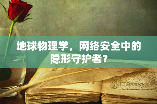 地球物理学，网络安全中的隐形守护者？