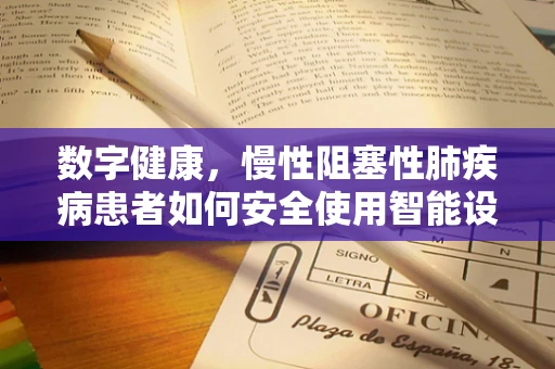 数字健康，慢性阻塞性肺疾病患者如何安全使用智能设备？