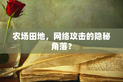 农场田地，网络攻击的隐秘角落？