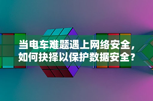 当电车难题遇上网络安全，如何抉择以保护数据安全？