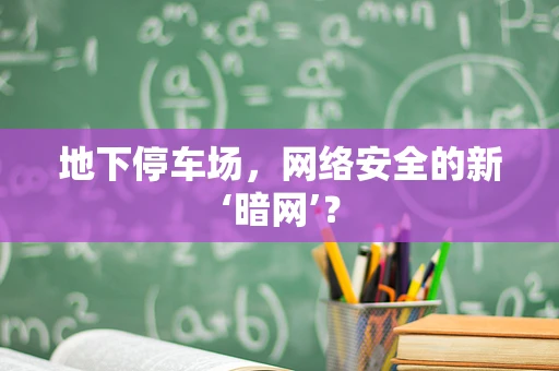 地下停车场，网络安全的新‘暗网’？