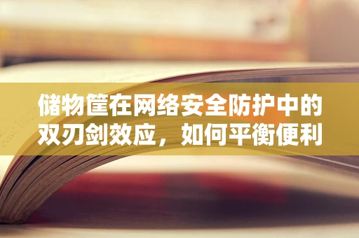 储物筐在网络安全防护中的双刃剑效应，如何平衡便利与安全？
