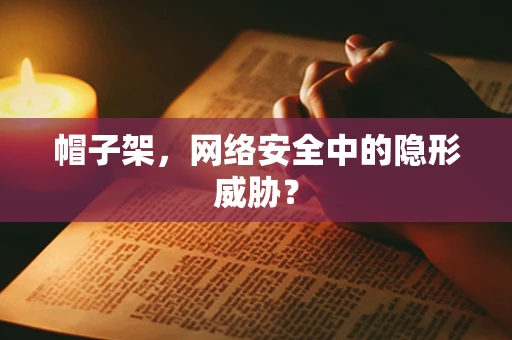 帽子架，网络安全中的隐形威胁？
