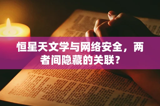 恒星天文学与网络安全，两者间隐藏的关联？