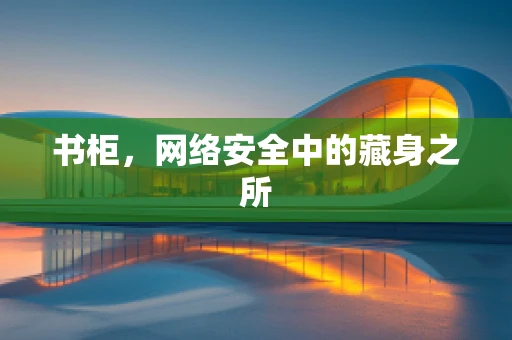 书柜，网络安全中的藏身之所