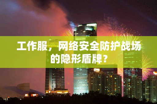 工作服，网络安全防护战场的隐形盾牌？