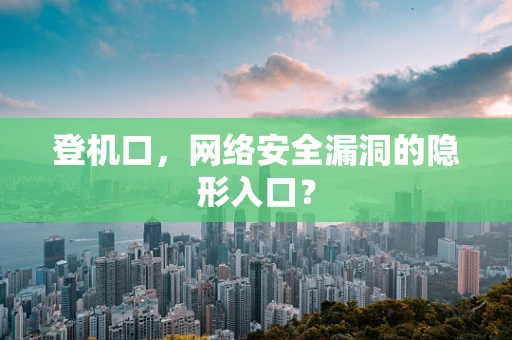登机口，网络安全漏洞的隐形入口？