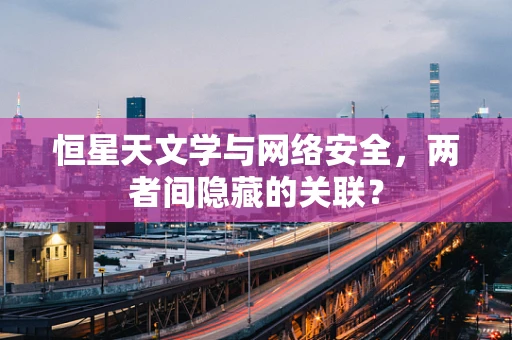 恒星天文学与网络安全，两者间隐藏的关联？