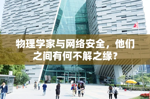 物理学家与网络安全，他们之间有何不解之缘？