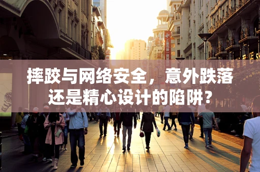 摔跤与网络安全，意外跌落还是精心设计的陷阱？