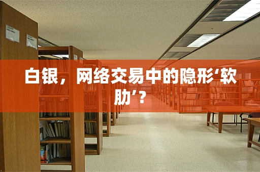 白银，网络交易中的隐形‘软肋’？