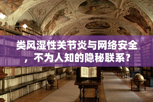 类风湿性关节炎与网络安全，不为人知的隐秘联系？